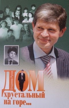 Владимир Рунов - Дом хрустальный на горе…
