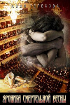 Юлия Терехова - Хроника смертельной весны