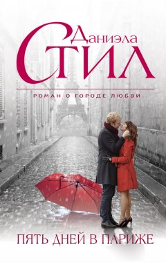 Даниэла Стил - Пять дней в Париже