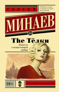 Сергей Минаев - The Телки. Повесть о ненастоящей любви