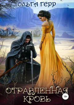 Ольга Герр - Отравленная кровь