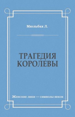 Луиза Мюльбах - Трагедия королевы