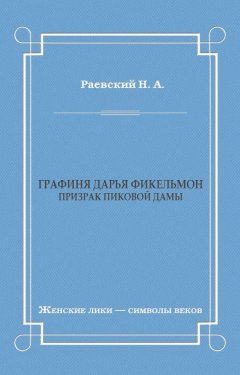 Николай Раевский - Графиня Дарья Фикельмон (Призрак Пиковой дамы)
