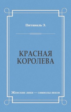 Эрнест Питаваль - Красная королева