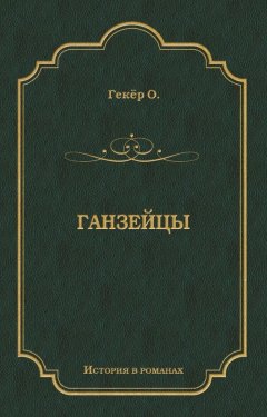 Оскар Гекёр - Ганзейцы