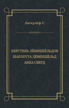 Сельма Лагерлёф - Перстень Лёвеншёльдов. Шарлотта Лёвеншёльд. Анна Сверд (сборник)