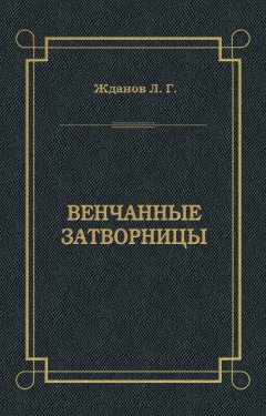 Лев Жданов - Венчанные затворницы