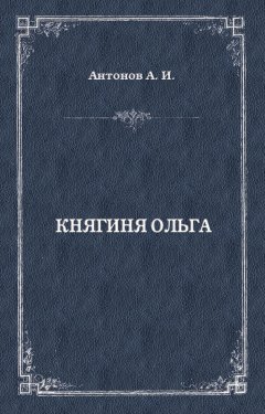 Александр Антонов - Княгиня Ольга
