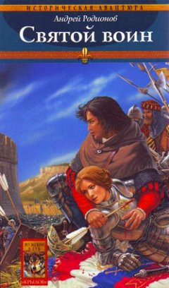 Андрей Родионов - Святой воин