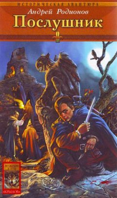 Андрей Родионов - Послушник