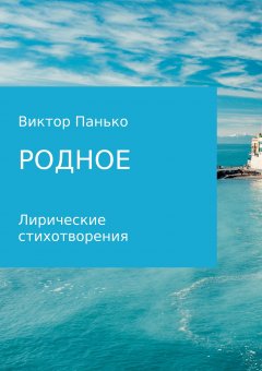 Виктор Панько - Родное. Лирические стихотворения