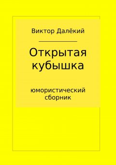 Виктор Далёкий - Открытая кубышка