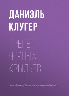 Даниэль Клугер - Трепет черных крыльев
