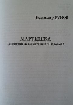 Владимир Рунов - Мартышка