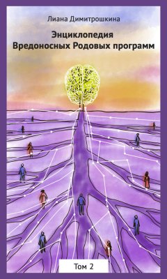 Лиана Димитрошкина - Энциклопедия Вредоносных Родовых программ. Том 2