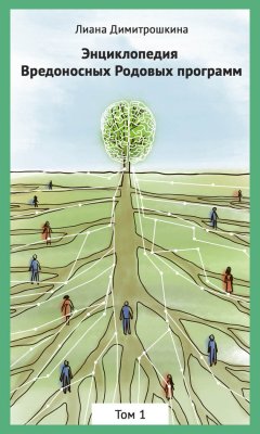 Лиана Димитрошкина - Энциклопедия Вредоносных Родовых программ. Том 1