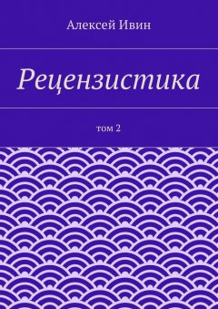 Алексей Ивин - Рецензистика. Том 2