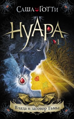 Саша Готти - Влада и заговор Тьмы