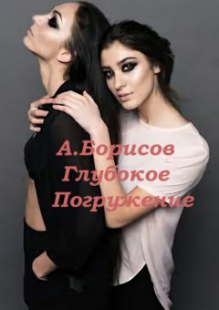 Алексей Борисов - Глубокое погружение