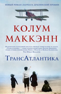 Колум Маккэнн - Трансатлантика