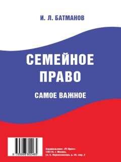 И. Батманов - Семейное право. Самое важное