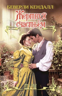 Беверли Кендалл - Жертвуя счастьем