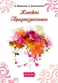 Александр Белановский - Женское Предназначение