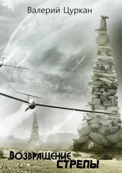 Валерий Цуркан - Возвращение Стрелы