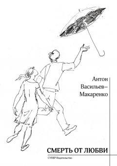 Антон Васильев - Смерть от любви (сборник)