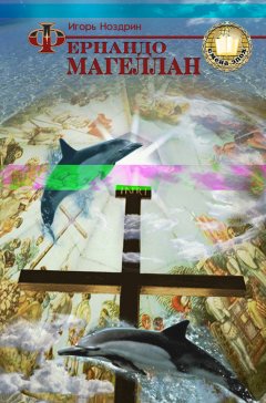 Игорь Ноздрин - Фернандо Магеллан. Книга 3