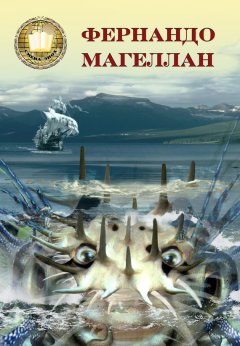 Игорь Ноздрин - Фернандо Магеллан. Книга 2