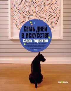 Сара Торнтон - Семь дней в искусстве