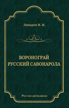 Николай Лихарев - Воронограй. Русский Савонарола