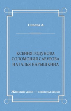 Александра Сизова - Ксения Годунова. Соломония Сабурова. Наталья Нарышкина