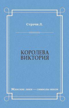 Джайлс Литтон Стрэчи - Королева Виктория