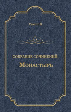 Вальтер Скотт - Монастырь