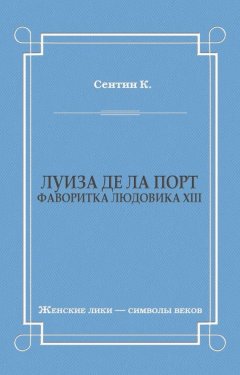 К. Сентин - Луиза де ла Порт (Фаворитка Людовика XIII)