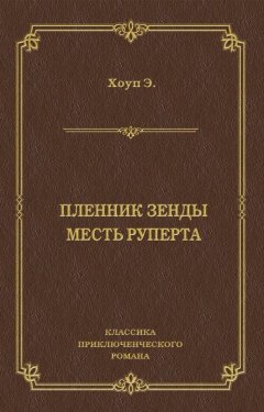Энтони Хоуп - Пленник Зенды. Месть Руперта (сборник)
