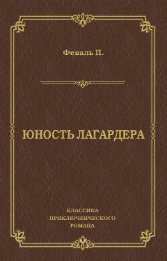 Поль Феваль - Юность Лагардера