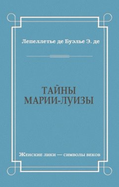 Эдмонд-Адольф де Буэлье - Тайны Марии-Луизы