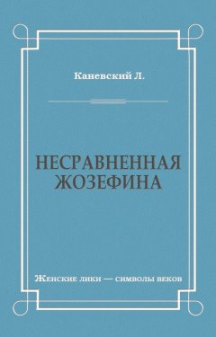 Лев Каневский - Несравненная Жозефина