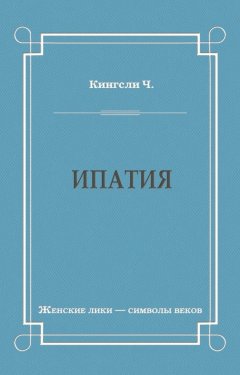 Чарльз Кингсли - Ипатия