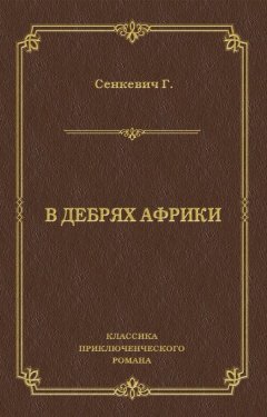 Генрик Сенкевич - В дебрях Африки