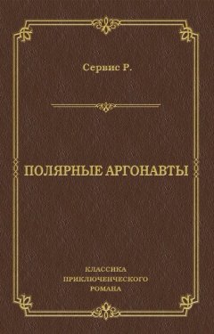 Роберт Сервис - Полярные аргонавты