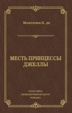 Ксавье де Монтепен - Месть принцессы Джеллы