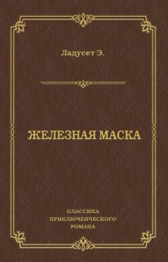 Эдмон Ладусет - Железная маска