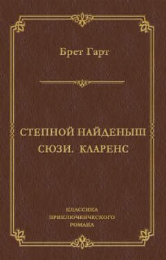 Фрэнсис Брет Гарт - Степной найденыш. Сюзи. Кларенс (сборник)