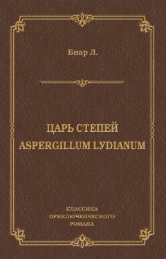 Люсьен Биар - Царь степей. Aspergillum Lуdiаnum (сборник)