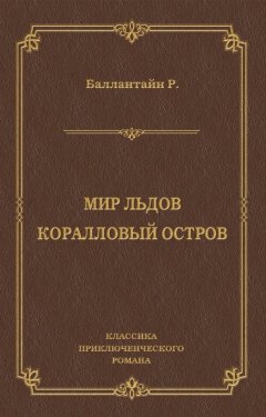 Роберт Баллантайн - Мир льдов. Коралловый остров
