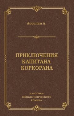 Альфред Ассолан - Приключения капитана Коркорана